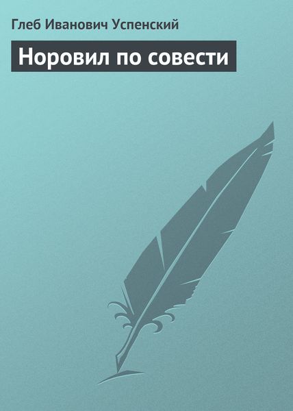 Обложка книги  «Норовил по совести»