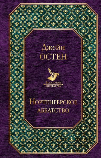 Обложка книги  «Нортенгерское аббатство»