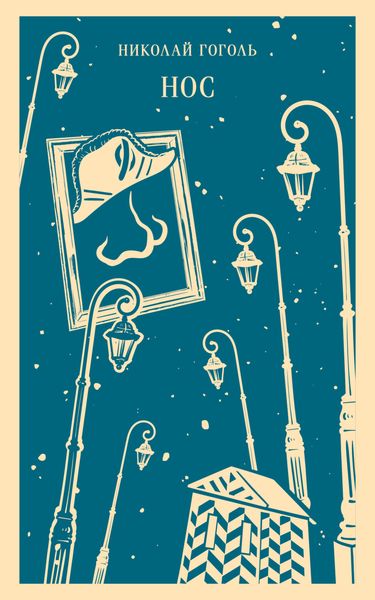 Обложка книги  «Нос»