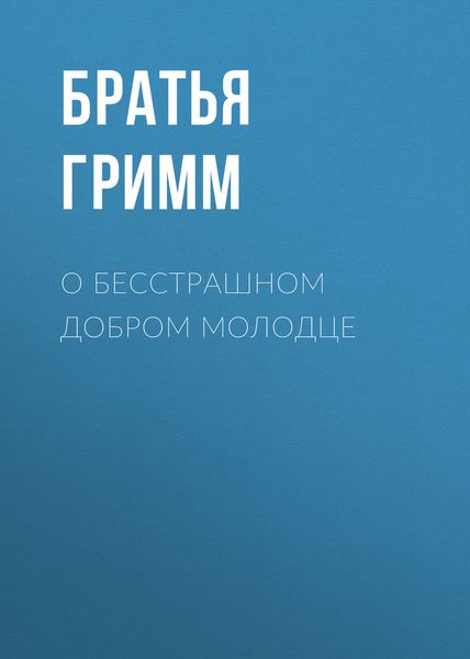 Обложка книги  «О бесстрашном добром молодце»