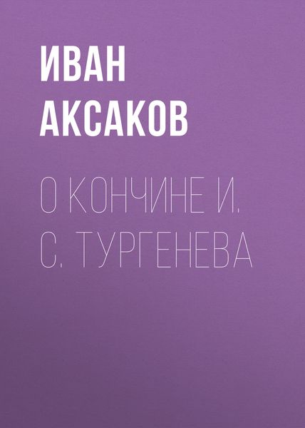 Обложка книги  «О кончине И. С. Тургенева»