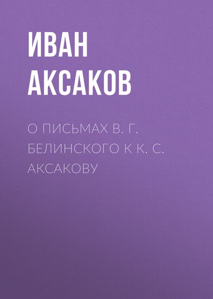 Обложка книги  «О письмах В. Г. Белинского к К. С. Аксакову»