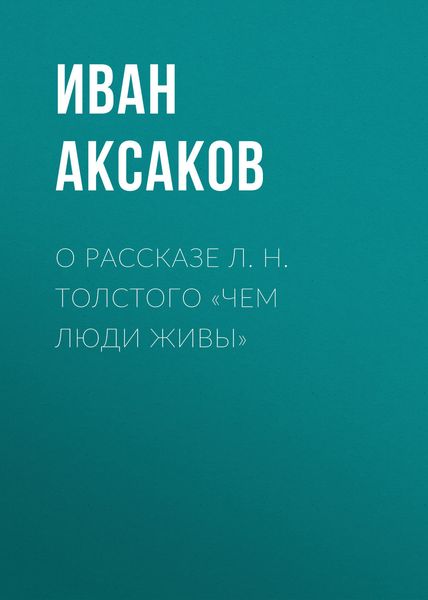 Обложка книги  «О рассказе Л. Н. Толстого «Чем люди живы»»