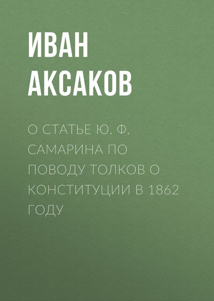 Обложка книги  «О статье Ю. Ф. Самарина по поводу толков о конституции в 1862 году»
