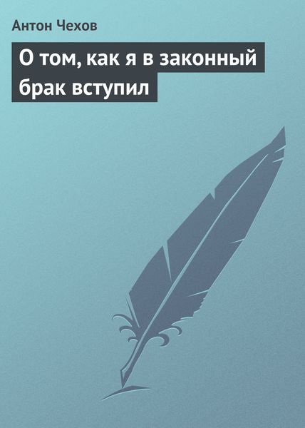 Обложка книги  «О том, как я в законный брак вступил»
