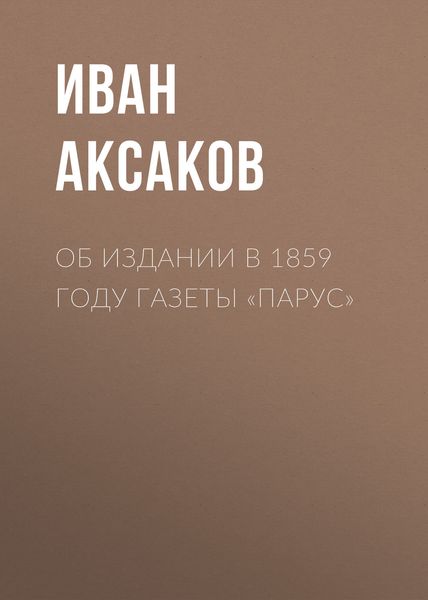 Обложка книги  «Об издании в 1859 году газеты «Парус»»