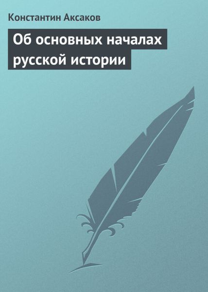 Обложка книги  «Об основных началах русской истории»