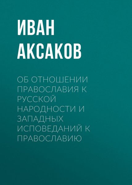 Обложка книги  «Об отношении православия к русской народности и западных исповеданий к православию»