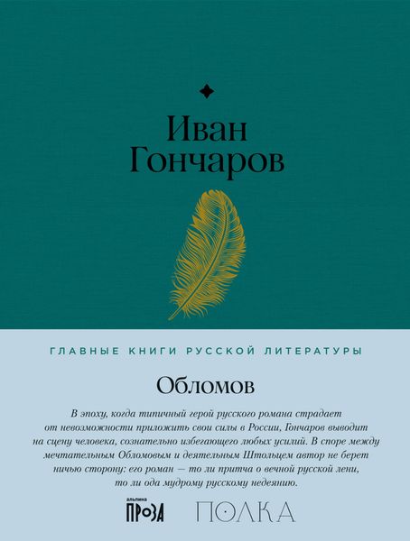 Обложка книги  «Обломов»