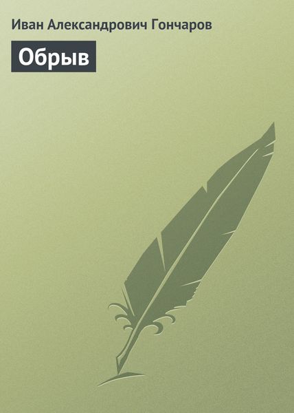 Обложка книги  «Обрыв»