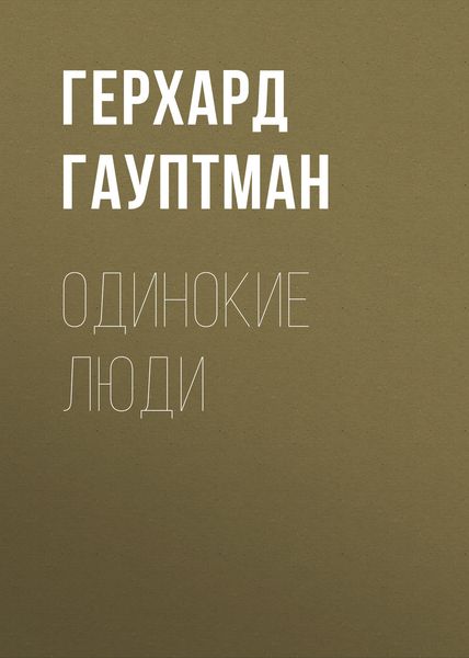 Обложка книги  «Одинокие люди»