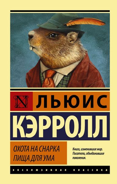 Обложка книги  «Охота на Снарка. Пища для ума»