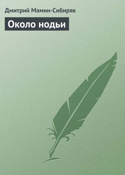 Обложка книги  «Около нодьи»