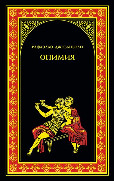 Обложка книги  «Опимия»