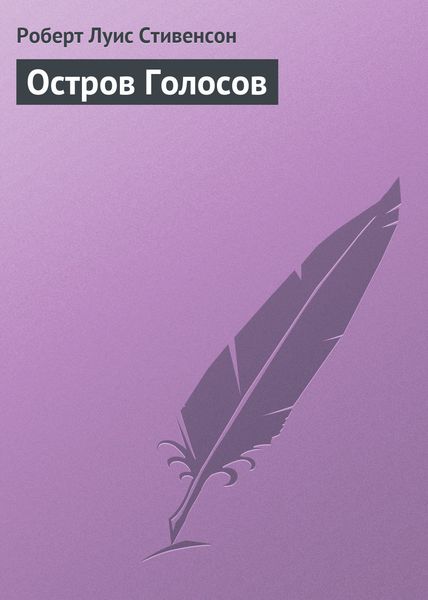 Обложка книги  «Остров Голосов»