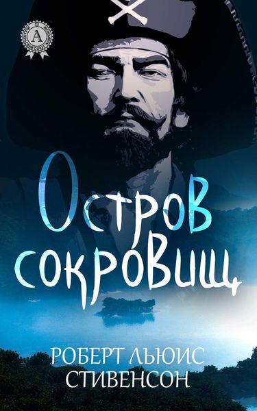 Обложка книги  «Остров сокровищ (с иллюстрациями)»