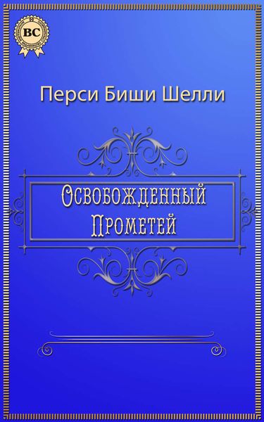 Обложка книги  «Освобожденный Прометей»