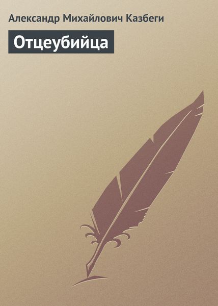 Обложка книги  «Отцеубийца»