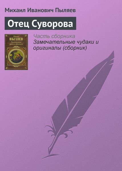 Обложка книги  «Отец Суворова»