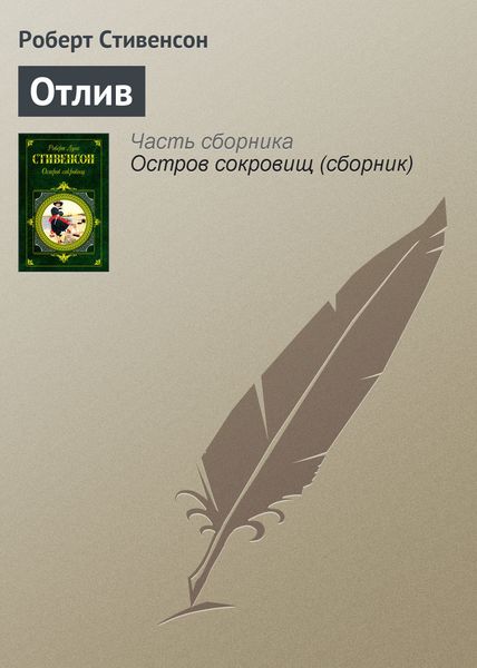 Обложка книги  «Отлив»