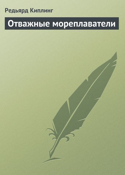 Обложка книги  «Отважные мореплаватели»