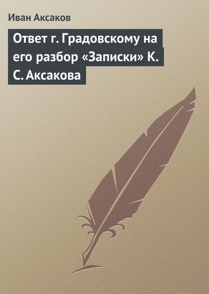 Обложка книги  «Ответ г. Градовскому на его разбор «Записки» К. С. Аксакова»