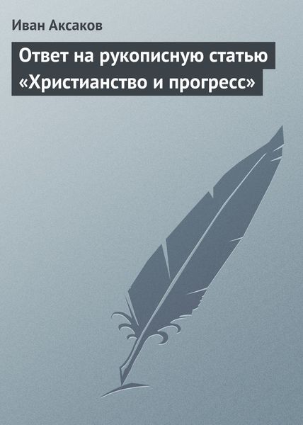 Обложка книги  «Ответ на рукописную статью «Христианство и прогресс»»