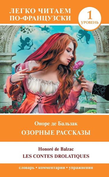 Обложка книги  «Озорные рассказы / Les contes drolatiques. Уровень 1»