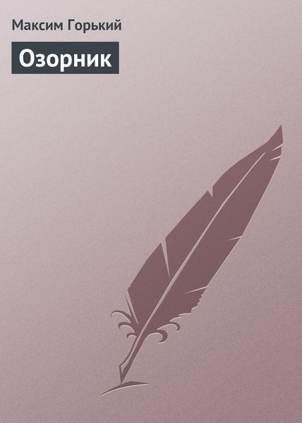 Обложка книги  «Озорник»