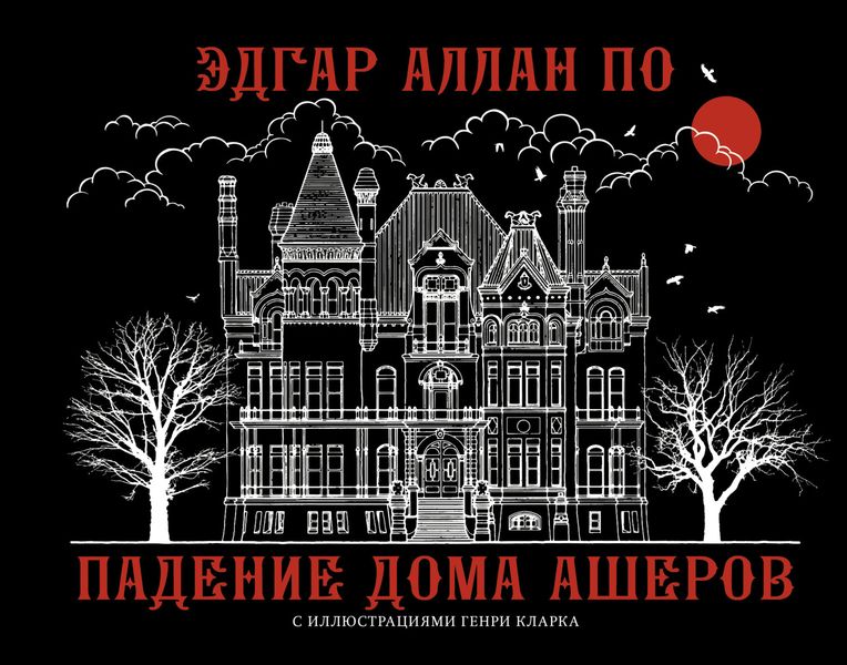 Обложка книги  «Падение дома Ашеров»