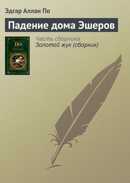 Обложка книги  «Падение дома Эшеров»