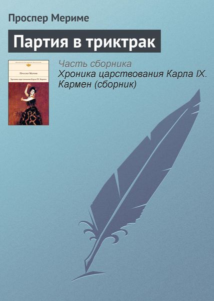 Обложка книги  «Партия в триктрак»
