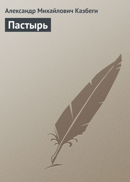 Обложка книги  «Пастырь»