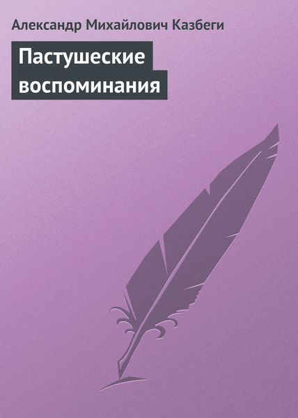 Обложка книги  «Пастушеские воспоминания»