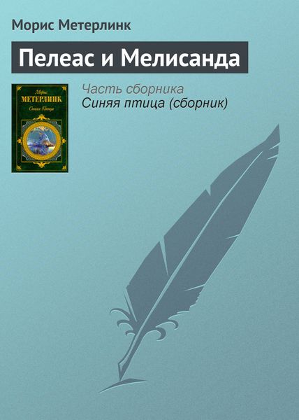 Обложка книги  «Пелеас и Мелисанда»
