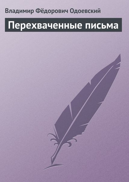 Обложка книги  «Перехваченные письма»
