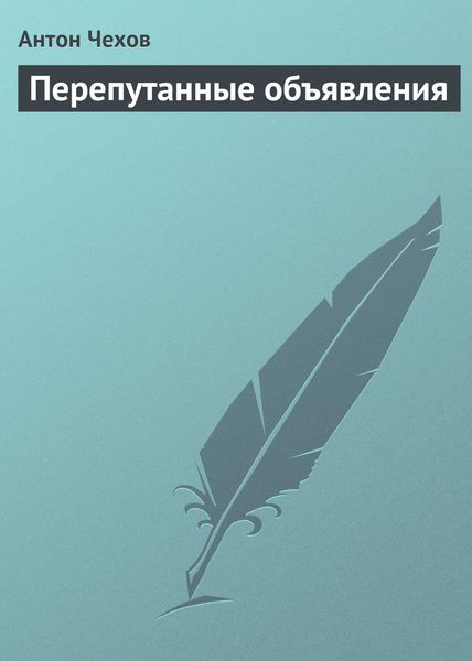 Обложка книги  «Перепутанные объявления»