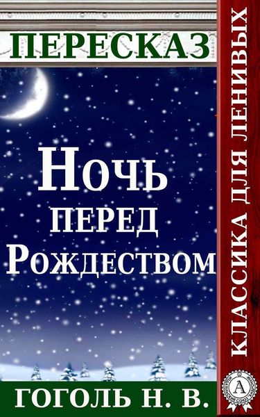 Обложка книги  «Пересказ произведения Н.В. Гоголя «Ночь перед Рождеством»»