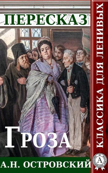 Обложка книги  «Пересказ пьесы А.Н. Островского Гроза»