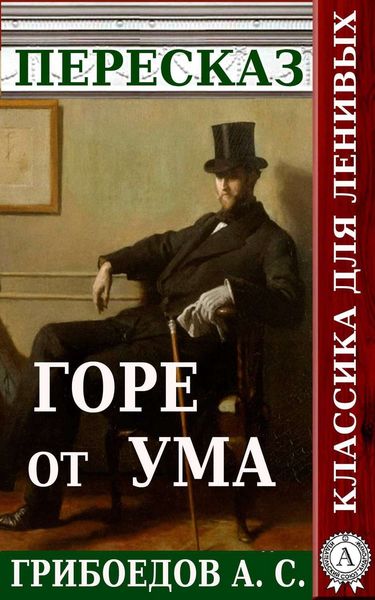 Обложка книги  «Пересказ пьесы Грибоедова А. С. «Горе от ума»»