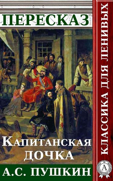 Обложка книги  «Пересказ романа А.С. Пушкина «Капитанская дочка»»