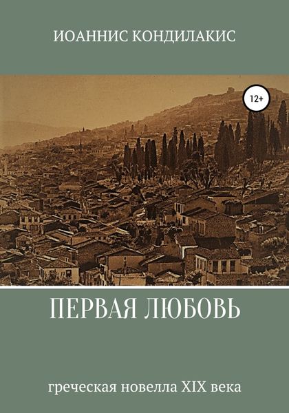 Обложка книги  «Первая любовь»