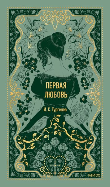 Обложка книги  «Первая любовь»