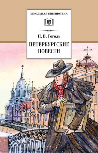 Обложка книги  «Петербургские повести»