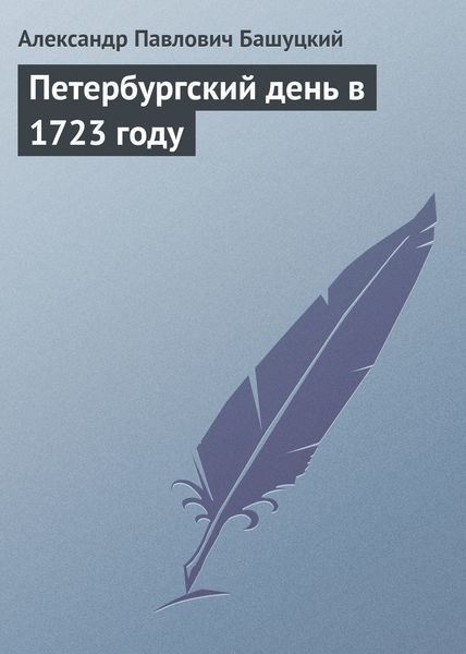 Обложка книги  «Петербургский день в 1723 году»