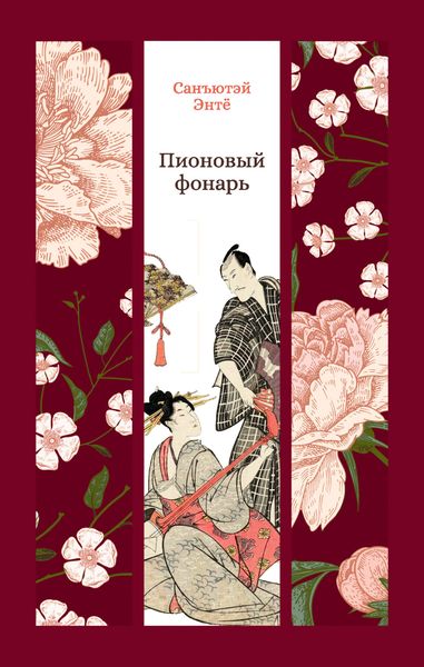 Обложка книги  «Пионовый фонарь»