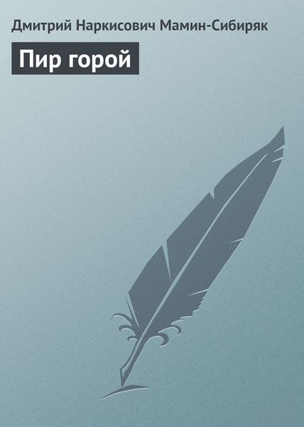 Обложка книги  «Пир горой»