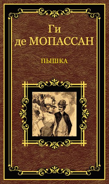 Обложка книги  «Пышка»