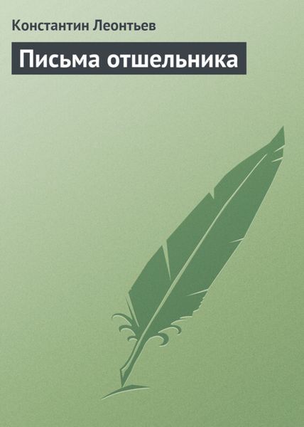 Обложка книги  «Письма отшельника»