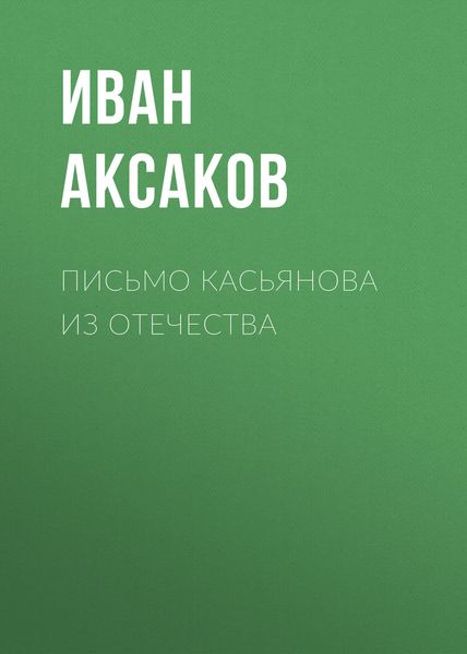 Обложка книги  «Письмо Касьянова из отечества»